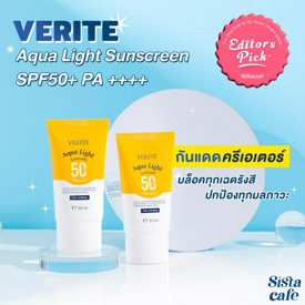 รูปภาพหน้าปกบทความ: Editor's Pick Award 2023 กันแดดครีเอเตอร์ VERITE Aqua Light Sunscreen SPF50+ PA++++