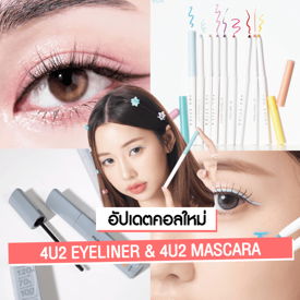 รูปภาพหน้าปกบทความ:4U2 EYELINER & 4U2 MASCARA ไหนส่องซิ ! ไอเทมออกใหม่เพิ่มความโฉบเฉี่ยวให้ดวงตาสวยฉ่ำ