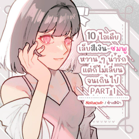 รูปภาพหน้าปกบทความ:เล็บสีเงินชมพู 10 ไอเดียเล็บสไตล์หวาน ๆ น่ารัก แต่ก็ไม่เลี่ยนจนเกินไป PART 2