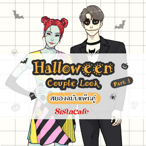 รูปภาพหน้าปกบทความ:Halloween Couple Look แต่งตัวกับแฟนวันฮาโลวีน สยองฉบับแพ็กคู่ Part 1