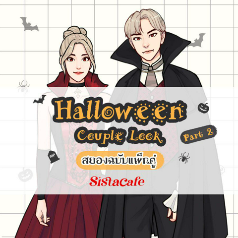 รูปภาพหน้าปกบทความ:Halloween Couple Look แต่งตัวกับแฟนวันฮาโลวีน สยองฉบับแพ็กคู่ Part 2 