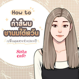 รูปภาพหน้าปกบทความ:How to วิธีทำสีผมชานมไต้หวัน เปลี่ยนลุคสวยช่วงปลายปี 