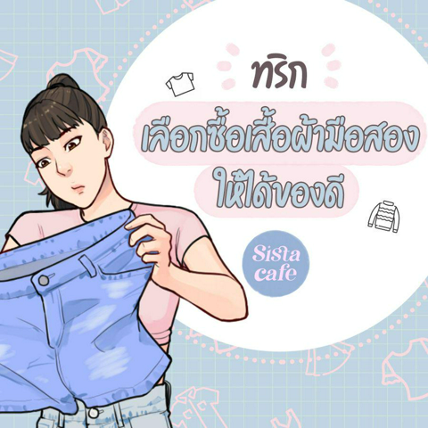 รูปภาพหน้าปกบทความ:ทริกซื้อเสื้อผ้ามือสอง เลือกยังไงให้ได้ของดี ?