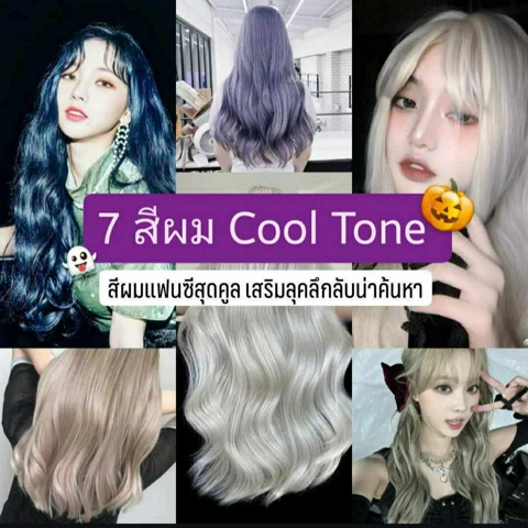 รูปภาพหน้าปกบทความ:สีผม Cool Tone 7 โทนสีผมแฟนซีสุดคูล ดูลึกลับน่าค้นหา