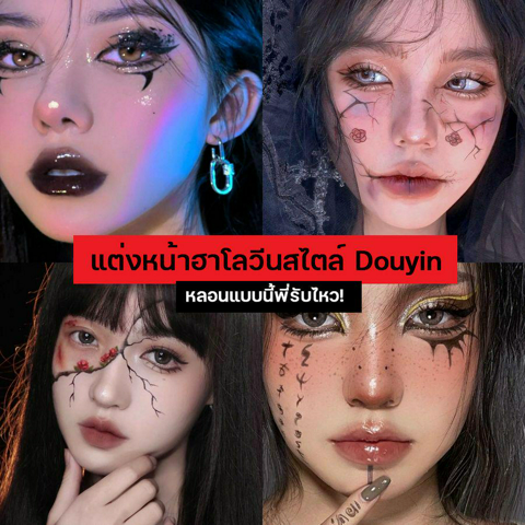 รูปภาพหน้าปกบทความ:Douyin Halloween Makeup รวม 25 ไอเดียแต่งหน้าฮาโลวีนปี 2023 หลอนตามเทรนด์สาวจีน