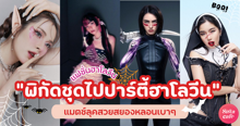 External Link: แฟชั่นฮาโลวีน แจกพิกัดชุดไปปาร์ตี้ฮาโลวีน แมตช์ลุคสวยสยองหลอนเบาๆ | บทความของ SistaCafe Admin | SistaCafe ครบเครื่องเรื่องบิวตี้