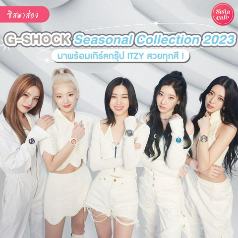 รูปภาพหน้าปกบทความ:itzy G-SHOCK’s Seasonal Collection 2023 นาฬิการุ่นใหม่ล่าสุดจาก Casio สวยแข็งแรงทนทาน