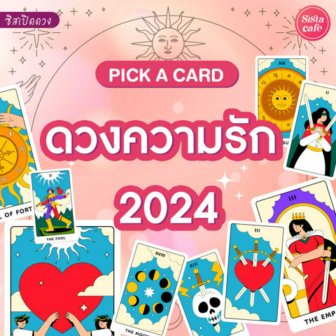 รูปภาพหน้าปกบทความ:ดวงความรัก 2024 Pick A Card ดูดวงความรักคนโสดและมีคู่!