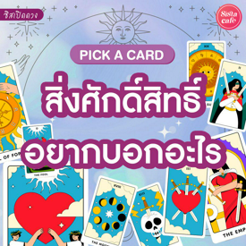 รูปภาพหน้าปกบทความ:สิ่งศักดิ์สิทธิ์อยากบอกอะไร Pick A Card ข้อความจากสิ่งศักดิ์สิทธิ์