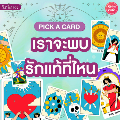 รูปภาพหน้าปกบทความ:เราจะพบรักแท้ที่ไหน Pick A Card ที่ไหนจะพบรักแท้มาดูกันเลย!