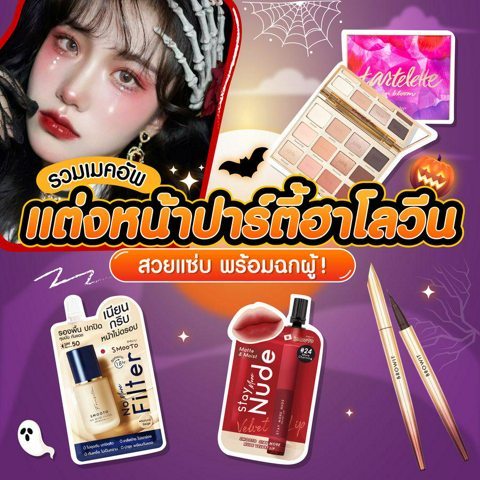 รูปภาพหน้าปกบทความ:รวมเมคอัพ แต่งหน้าปาร์ตี้ฮาโลวีน เก็ทลุคสวยแซ่บพร้อมฉกผู้