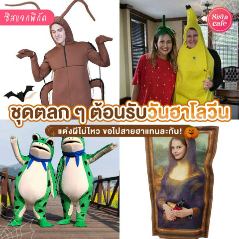 รูปภาพหน้าปกบทความ:ชุดฮาโลวีนตลกๆ แจกพิกัดชุดคอสเพลย์สุดฮา งานนี้มีขำก๊ากทั้งงานแน่ !