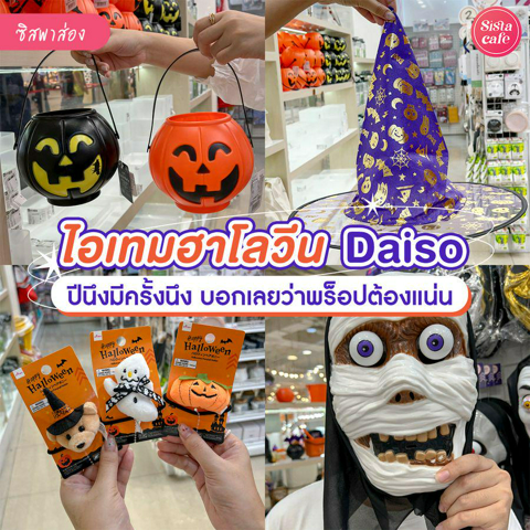 รูปภาพหน้าปกบทความ:ไอเทมฮาโลวีน Daiso ช่วงฮาโลวีนนี้ต้องรีบหาพร็อป เตรียมสร้างความหลอนด่วนนน !!