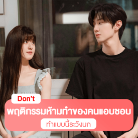 รูปภาพหน้าปกบทความ:พฤติกรรมไม่ควรทำ กับคนที่แอบชอบ ห้ามทำ 6 พฤติกรรมนี้นกแล้วจะหาว่าไม่เตือน!