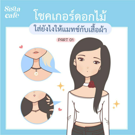 รูปภาพหน้าปกบทความ:โชคเกอร์ลายดอกไม้ ใส่ยังไงให้แมทช์กับเสื้อผ้า Part 01