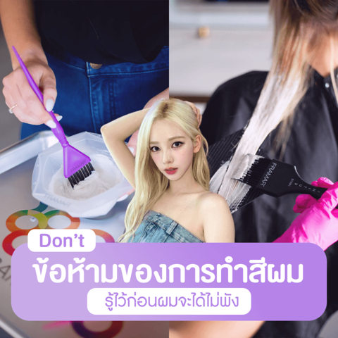 รูปภาพหน้าปกบทความ:ข้อห้ามทำสีผม รวม 7 เช็กลิสต์ไม่ควรทำสำหรับมือใหม่หัดย้อม รู้ไว้ถ้าไม่อยากให้ผมพัง