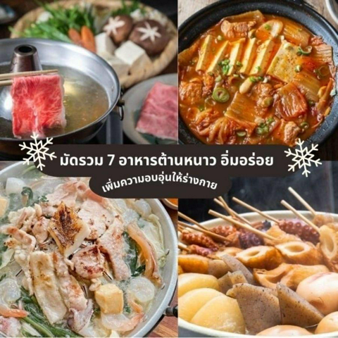 รูปภาพหน้าปกบทความ:อาหารต้านหนาว มัดรวม 7 เมนูอิ่มอร่อย เพิ่มความอบอุ่นให้ร่างกายในช่วงอากาศเปลี่ยน