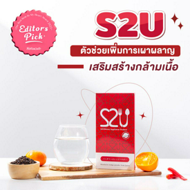 รูปภาพหน้าปกบทความ:Editor’s Pick Award 2023 S2U Diet ตัวช่วยเพิ่มการเผาผลาญ เสริมสร้างกล้ามเนื้อ