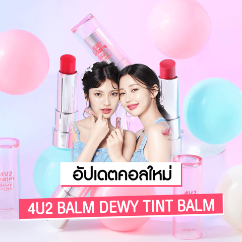 รูปภาพหน้าปกบทความ:4U2 BALM DEWY TINT BALM อัปเดต ! ลิปทินท์บาล์มตัวใหม่ ให้งานปากสวยสุขภาพดี