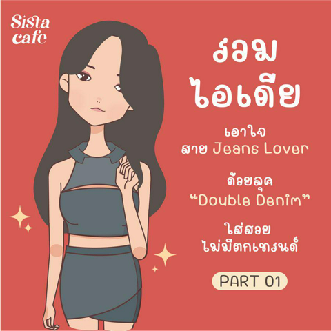 รูปภาพหน้าปกบทความ:รวมไอเดีย เอาใจสาย Jeans lover ' ด้วยลุค double denim' ใส่สวย ไม่มีตกเทรนด์  Part 01