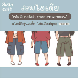 รูปภาพหน้าปกบทความ:กางเกงขาสามส่วน รวมไอเดีย Mix & Match แฟชั่นวัยรุ่นสเก็ต ใส่แล้วเท่สุดๆ  Part 01