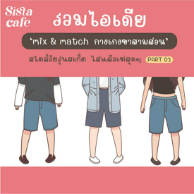 รูปภาพหน้าปกบทความ:กางเกงขาสามส่วน รวมไอเดีย Mix & Match แฟชั่นวัยรุ่นสเก็ต ใส่แล้วเท่สุดๆ  Part 02