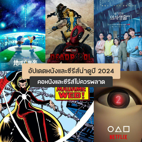 รูปภาพหน้าปกบทความ:หนังและซีรีส์ ปี 2024 อัปเดต 8 ภาพยนตร์และซีรีส์ใหม่น่าดู ไม่ควรพลาด !