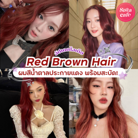 รูปภาพหน้าปกบทความ:ผมสีน้ำตาลประกายแดง อัปเดตไอเดีย Red Brown Hair สวยแซ่บพร้อมสะบัด!