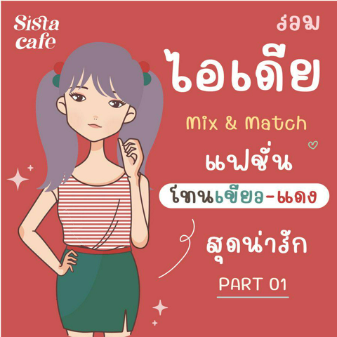 รูปภาพหน้าปกบทความ:รวมไอเดีย " mix & match แฟชั่นโทนเขียว-แดง " น่ารักสุดๆ Part 01