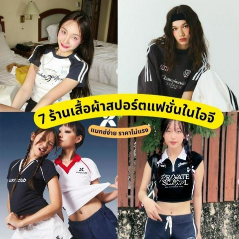 รูปภาพหน้าปกบทความ:ร้านเสื้อผ้าแนวสปอร์ตในไอจี แนะนำ 7 ร้านดีไซน์สวยแบบสาวสตรีท แมทช์ง่ายในราคาไม่แพง