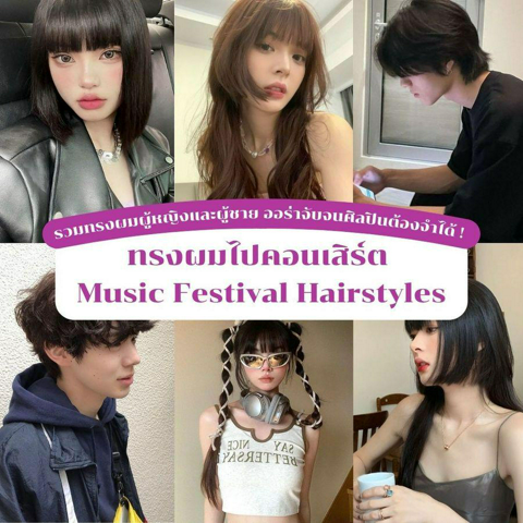 รูปภาพหน้าปกบทความ:ทรงผมไปคอนเสิร์ต Music Festival Hairstyles รวมทรงผมผู้หญิงยาว ประบ่า สั้น ผู้ชาย ปังทุกทรง !