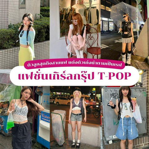 รูปภาพหน้าปกบทความ:แฟชั่นเกิร์ลกรุ๊ป T-POP ส่องแฟชั่น 7 ศิลปินสาวตัวลูกสุดตึงสายแฟ แต่งตัวเก่งน่าตามเป็นเรฟ !