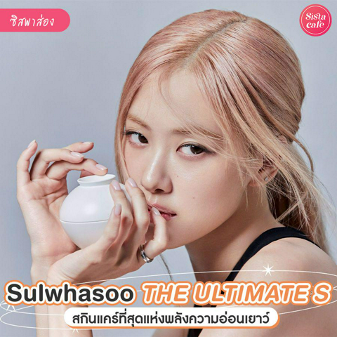 รูปภาพหน้าปกบทความ:Sulwhasoo THE ULTIMATE S สกินแคร์สุดลักชัวรี่ ! ที่สุดแห่งพลังความอ่อนเยาว์