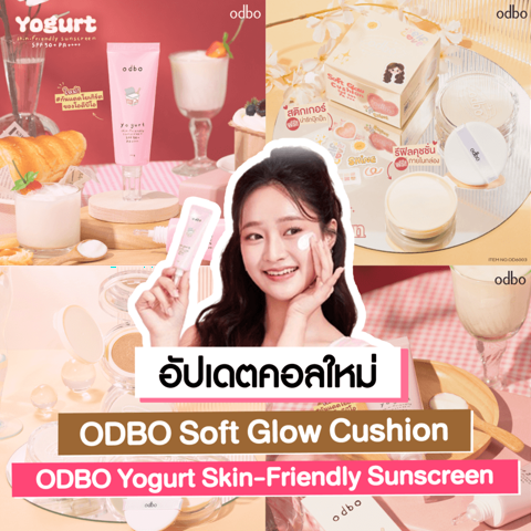 รูปภาพหน้าปกบทความ:ODBO Soft Glow & ODBO Yogurt Skin-Friendly อัปเดตของใหม่ ! เผยงานผิวซอฟต์โกลว์เบาสบาย