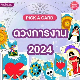 รูปภาพหน้าปกบทความ:ดวงการงาน 2024 Pick A Card ดูดวงการงานปี 2024 จะเป็นยังไงบ้าง!