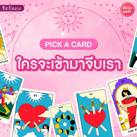 รูปภาพหน้าปกบทความ:ใครจะเข้ามาจีบเรา Pick A Card ลักษณะคนที่จะมาจีบเรา!