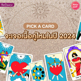 รูปภาพหน้าปกบทความ:จะเจอเนื้อคู่ไหมปี 2024 Pick A Card มีเกณฑ์จะได้พบรักครั้งใหม่หรือเปล่า