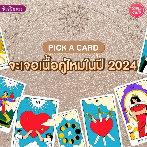 รูปภาพหน้าปกบทความ:จะเจอเนื้อคู่ไหมปี 2024 Pick A Card มีเกณฑ์จะได้พบรักครั้งใหม่หรือเปล่า