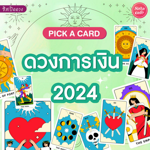 รูปภาพหน้าปกบทความ:ดวงการเงิน 2024 Pick A Card ดวงการเงินปีนี้จะเป็นยังไง!