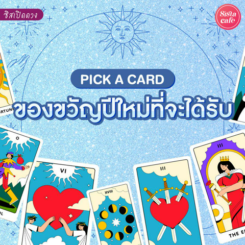 รูปภาพหน้าปกบทความ:ของขวัญปีใหม่ที่จะได้รับ Pick A Card สิ่งศักดิ์สิทธิ์จะส่งอะไรมาให้