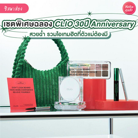 รูปภาพหน้าปกบทความ:CLIO 30-Year Anniversary Special Set เซตรวมบิ้วตี้ไอเทมสุดคุ้มฉลองครบรอบ 30 ปี !