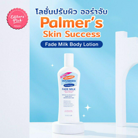 รูปภาพหน้าปกบทความ:Editor’s Pick Award โลชั่นปรับผิว ออร่าจับ Palmer’s Skin Success Fade Milk Body Lotion