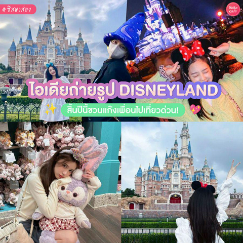 รูปภาพหน้าปกบทความ:ไอเดียถ่ายรูป Disneyland สิ้นปีนี้ไปตะลุยสวนสนุกสุดแฟนตาซีที่แดนดิสนีย์กันเถอะ !