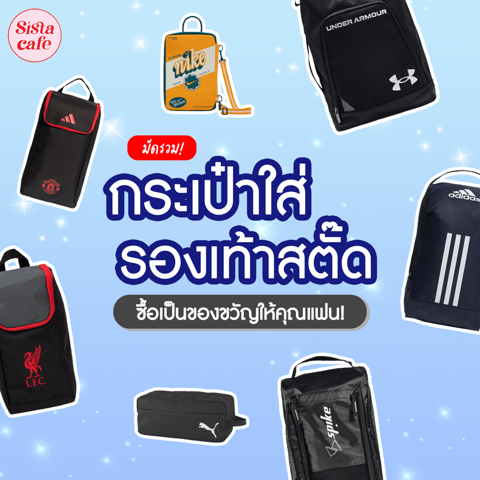 รูปภาพหน้าปกบทความ:กระเป๋าใส่รองเท้าสตั๊ด 2023 รวม 7 แบรนด์น่าซื้อเป็นของขวัญให้คุณแฟนช่วงสิ้นปี !