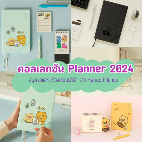 รูปภาพหน้าปกบทความ:Planner 2024 คอลเลกชันสมุดบันทึก และเครื่องเขียนสุดคิ้วท์รับปีใหม่จาก Kakao Friends