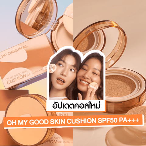 รูปภาพหน้าปกบทความ:OH MY GOOD SKIN CUSHION คุชชันน้ำแร่ บางเบา ให้งานผิวสวยไบร์ทแบบไร้ฟิลเตอร์!