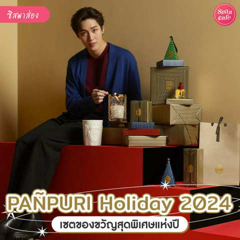 รูปภาพหน้าปกบทความ:PAÑPURI Holiday 2024 : Shape of Harmony คอลใหม่สุดปัง ต้อนรับเทศกาลสุดพิเศษแห่งปี !