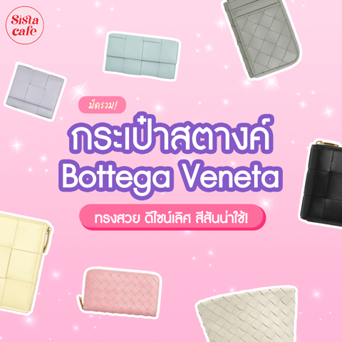 รูปภาพหน้าปกบทความ:กระเป๋าสตางค์ Bottega Veneta ปี 2024 รวมลิสต์ 7  รุ่นทรงสวย ดีไซน์เลิศ สีสันน่าใช้งาน