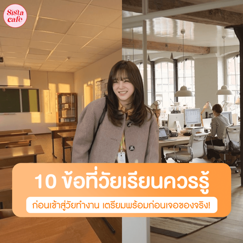 รูปภาพหน้าปกบทความ:10 ข้อที่วัยเรียนควรรู้ก่อนเติบโตสู่วัยทำงาน เตรียมพร้อมไว้ก่อนเจอของจริง !