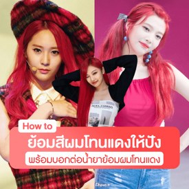 รูปภาพหน้าปกบทความ:ทริคย้อมผมสีแดงเชอร์รี่ How to ทำสีผมโทนแดงยังไงให้ปัง พร้อมแนะนำแบรนด์ยาย้อมผมสีแดง